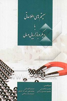 سیستم‌های اطلاعاتی با رویکرد بازاریابی و مالی