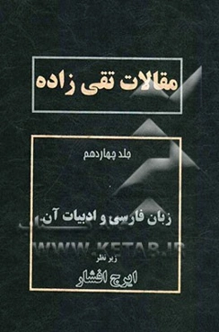 مقالات تقی‌زاده: زبان فارسی و ادبیات آن