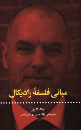 مبانی فلسفه رادیکال