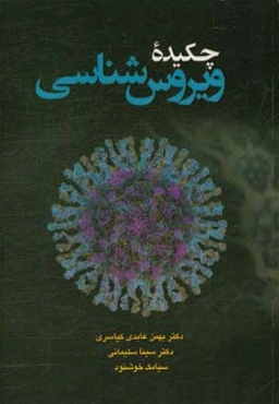 چکیده ویروس‌شناسی