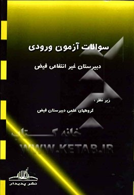 سوالات آزمون ورودی دبیرستان فیض