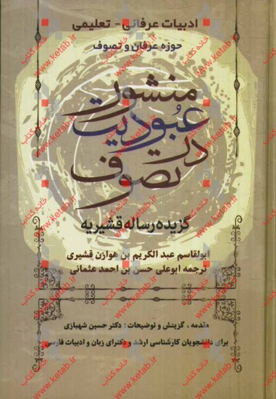 منشور عبودیت در تصوف (گزیده رساله قشیریه): قابل استفاده برای علاقمندان، دانشجویان مقطع کارشناسی ارشد و دکترای رشته زبان و ادبیات فارسی