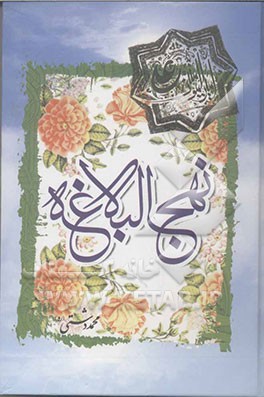 نهج البلاغه