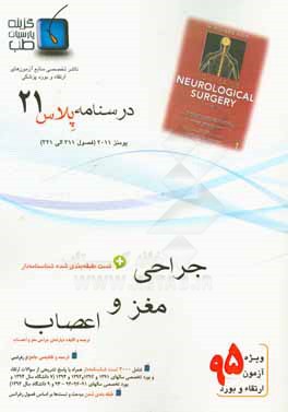 درسنامه پلاس جراحی اعصاب: ویژه آزمون ارتقاء و بورد 1395 یومنز 2011 (فصول 311 الی 321 یومنز 2011)