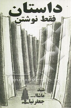 داستان فقط نوشتن: صد داستان صددرصد رایگان