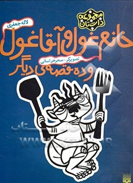 خانم غول و آقا غول و ده قصه‌ی دیگر