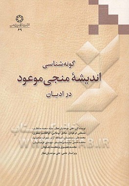 گونه‌شناسی اندیشه منجی  موعود در ادیان