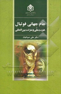 جام جهانی فوتبال: هویت ملی و منزلت بین‌المللی