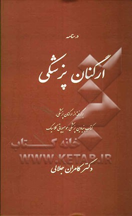درسنامه ارگنان پزشکی: برای دانش‌پژوهان رشته هومیوپاتی کلاسیک