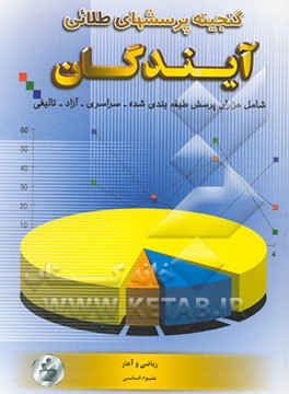 گنجینه پرسش‌های طلایی ریاضیات و آمار علوم انسانی