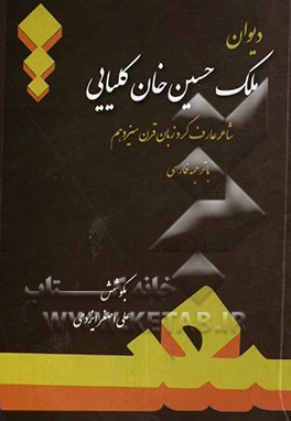 دیوان ملک حسین‌خان کلیایی شاعر عارف قرن سیزدهم هجری