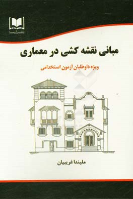 مبانی نقشه‌کشی در معماری ویژه داوطلبان آزمون‌های استخدامی