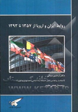 روابط ایران و اروپا از 1357 تا 1393