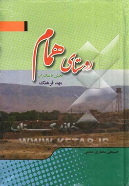 روستای همام: بخش باغبادران مهد فرهنگ