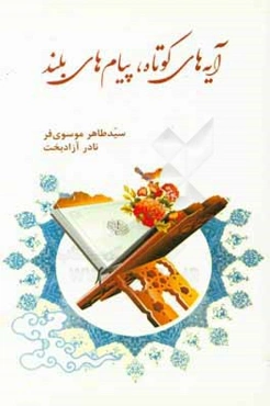 آیه‌های کوتاه پیام‌های بلند