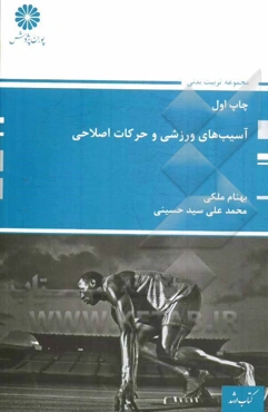 آسیب‌های ورزشی و حرکات اصلاحی