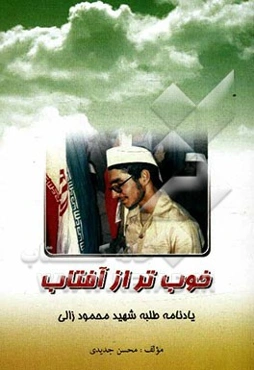 خوب‌تر از آفتاب: یادنامه‌ی طلبه‌ی شهید محمود زالی