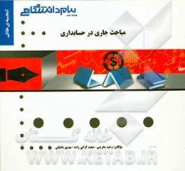 گنجینه‌ی طلایی مباحث جاری در حسابداری