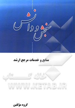 منابع و خدمات مرجع ارشد