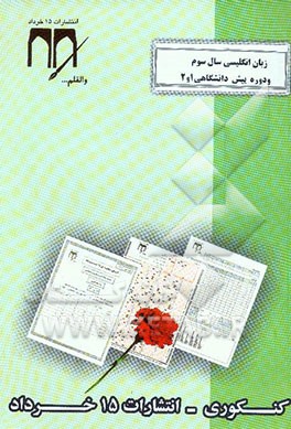 زبان انگلیسی (سال سوم دبیرستان و دوره پیش‌دانشگاهی) کنکوری