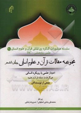 مجموعه مقالات قرآن و علوم انسانی: اعجاز علمی با رویکرد علوم انسانی