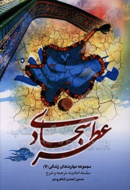 عطر سجادی: سلسله احادیث (ترجمه و شرح)