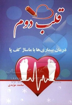 قلب دوم (درمان از طریق ماساژ کف پا)