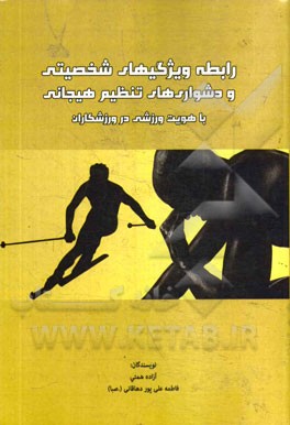 رابطه ویژگیهای شخصیتی و دشواریهای تنظیم هیجانی با هویت ورزشی در ورزشکاران