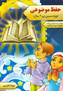 حفظ موضوعی (ویژه سنین زیر 6 سال)