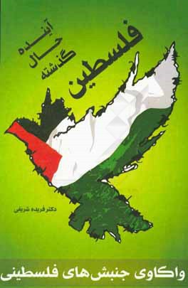 فلسطین گذشته، حال، آینده: واکاوی جنبش‌های فلسطینی