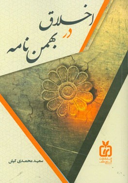 اخلاق در بهمن‌نامه