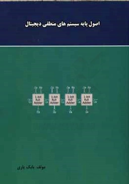 اصول پایه سیستمهای منطقی دیجیتال