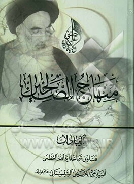 منهاج‌الصالحین: العبادات