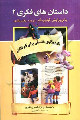 داستان‌های فکری (2): کندوکاوی فلسفی برای کودکان