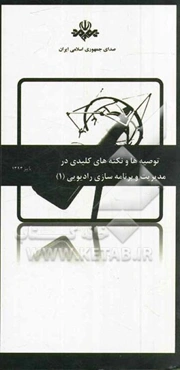 توصیه‌ها و نکته‌های کلیدی در مدیریت و برنامه‌سازی رادیویی 1393 - 1387