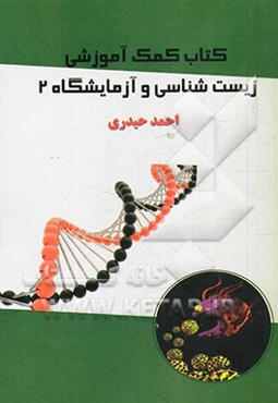 کتاب کمک آموزشی زیست‌شناسی و آزمایشگاه 2