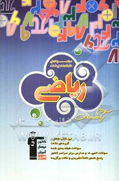 مجموعه سوالات طبقه‌بندی شده کتاب ریاضی سوم راهنمایی (شامل گزیده‌ی نکات، سوالات چهارگزینه‌ای المپیاد و مدارس برتر و پاسخ‌های تشریحی)