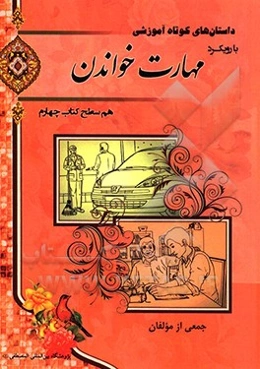 مهارت خواندن سطح چهارم هم‌سطح کتاب چهارم آموزش زبان فارسی