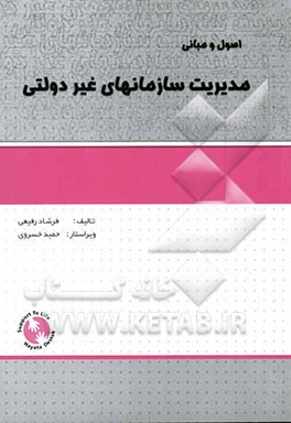 اصول و مبانی مدیریت سازمانهای غیر دولتی