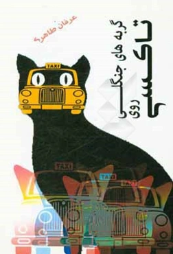 گربه‌های جنگلی روی تاکسی