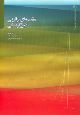 مقدمه‌ای بر انرژی زمین گرمایی