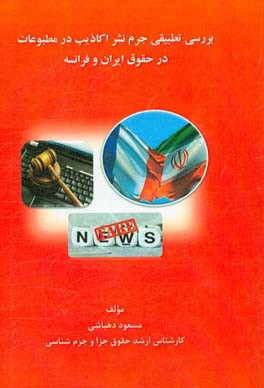 بررسی تطبیقی جرم نشر اکاذیب در مطبوعات در حقوق ایران و فرانسه (ضمائم: قوانین مربوطه)
