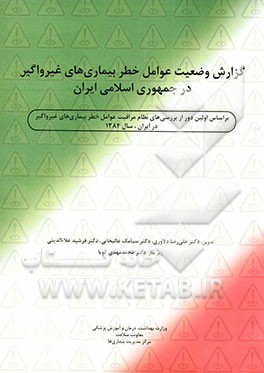 گزارش وضعیت عوامل خطر بیماری‌های غیر واگیر در جمهوی اسلامی ایران