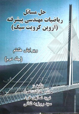 حل مسائل ریاضیات مهندسی پیشرفته