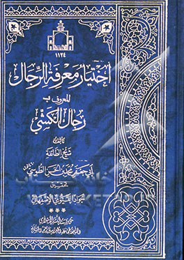 اختیار معرفه الرجال: المعروف برجال الکشی (ره) و فهرس الرجال اختیار معرفه الرجال للکشی