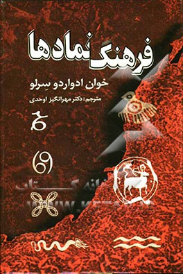 فرهنگ نمادها (A dictionary of symbols