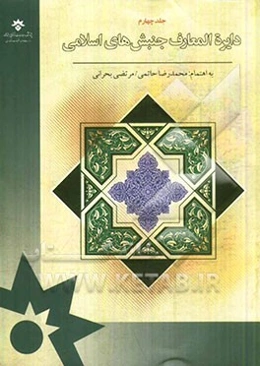 دایره‌المعارف جنبش‌های اسلامی