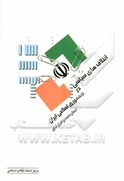 ائتلاف‌های سیاسی در جمهوری اسلامی ایران