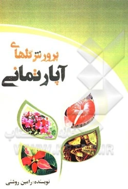 پرورش گلهای آپارتمانی