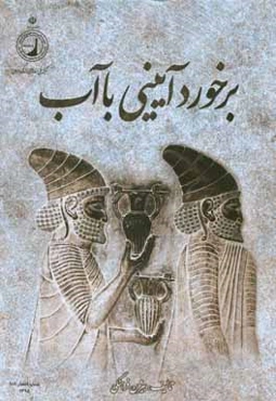 برخورد آیینی با آب